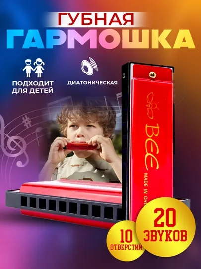 Губная гармошка для детей, 10 отверстий
