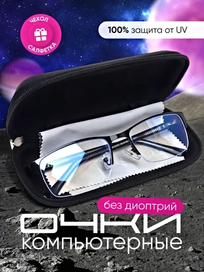 Компьютерные очки с защитой от UV излучения, с футляром и салфеткой в комплекте