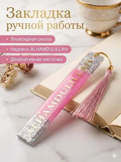 Закладка для книг из эпоксидной смолы ручной работы, подарок на Хаит