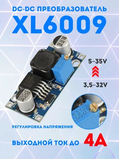 Модуль XL6009 DC-DC повышающий преобразователь напряжения, 3-35В, 4А, 18Вт