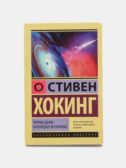 Черные дыры и молодые вселенные, Стивен Хокинг