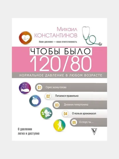 Чтобы было 120/80. Нормальное давление в любом возрасте!, Константинов Михаил