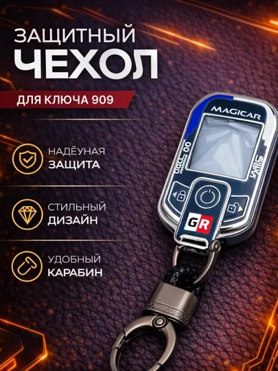 Чехол для пульта автомобиля Magicar 908 и 909 TPU