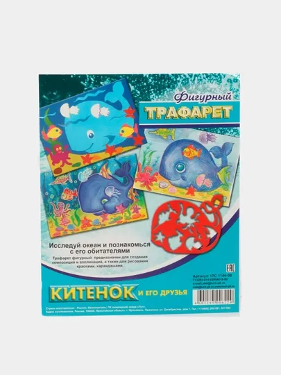 Трафарет фигурный "Китенок и его друзья"