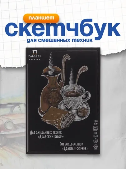 Скетчбук планшет для смешанных техник 10 листов А4, Лилия Холдинг "Арабский кофе", 160 гр/м2, 2