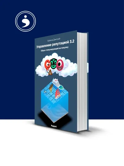 Книга Управление репутацией в интернете 3.2. Образ стимулирующий на покупки — HIKMATE-BOOK678