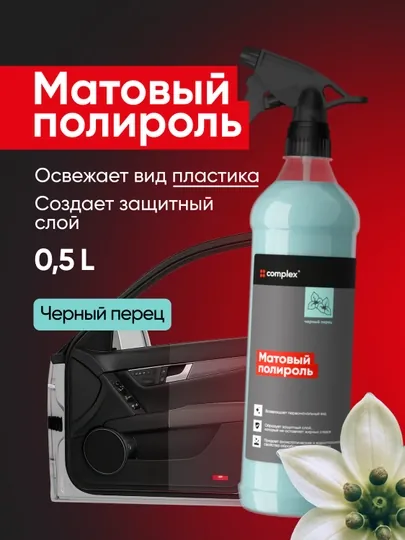 Матовый полироль Complex (0,5л) Черный перец