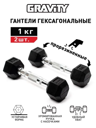 Пара гексагональных гантелей Gravity