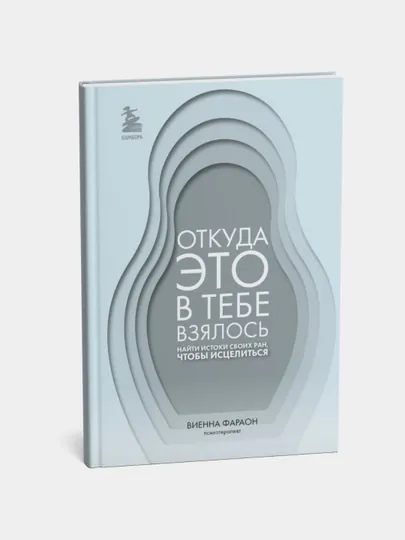 "Откуда это в тебе взялось", найти истоки своих ран, чтобы исцелиться, Виенна Фараон