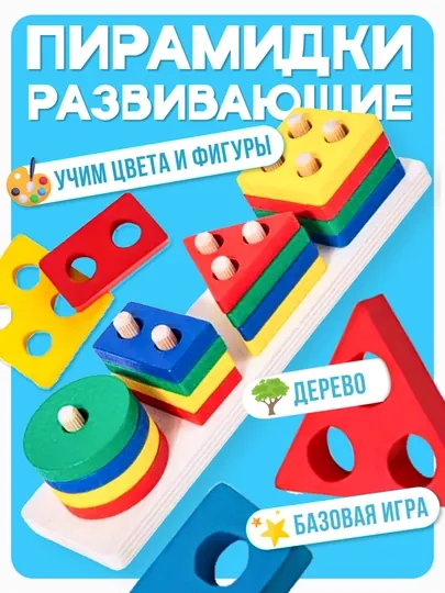 Игрушки, развивающий сортер, пирамида, деревянная игрушка, игрушки для детей, развивашки
