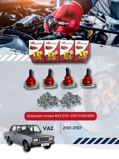 Шаровая опора ВАЗ 2101-2107 FORVARD