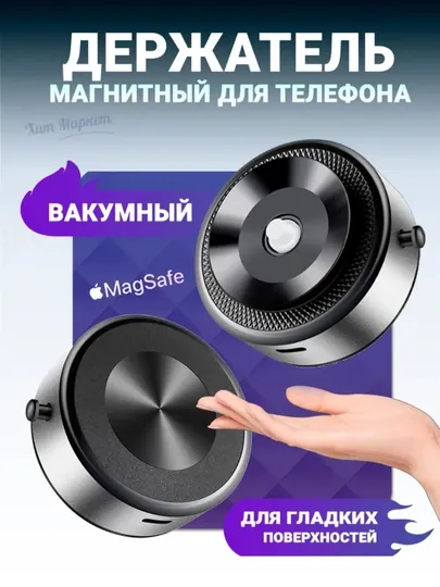 Регулируемый вакуумный, магнитный держатель для телефона Magsafe