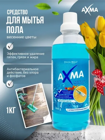 Средство для мытья пола Axma весенние цветы с антибактериальным эффектом, 1 кг