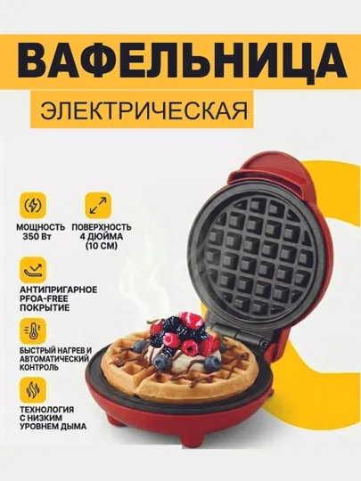 Мини-вафельница электрическая 350 Вт, двусторонний нагрев, антипригарное покрытие