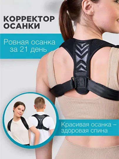 Корсет для спины, ортопедический корректор осанки, от сутулости