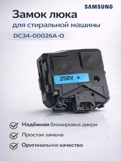 Замок блокировка люка, стиральной машины — DC34-00026A