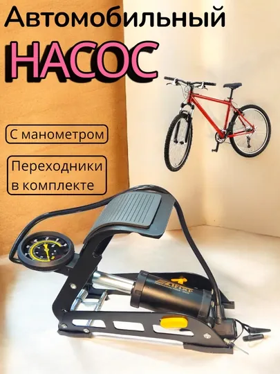 Насос ножной, одноцилиндровый и двухцилиндровый, манометр, AFIXS  55 * 115 мм