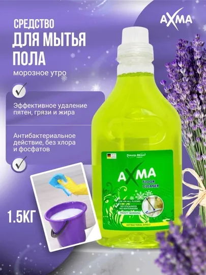 Средство для мытья пола AXMA Морозное утро, 1.5 кг