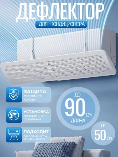 Экран-дефлектор для кондиционера - защита от прямого потока воздуха и сквозняков — LUMALAB-ДЕФЛЕКТОР-СЕРМЕТ