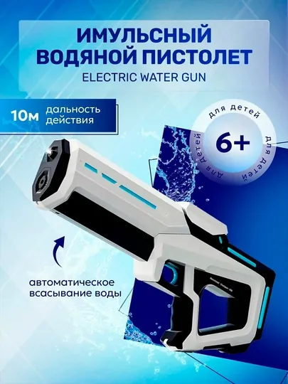 Водный пистолет бластер электрический с автоматической подачей воды, 350 мл