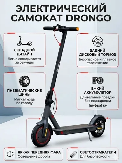Электросамокат DRONGO