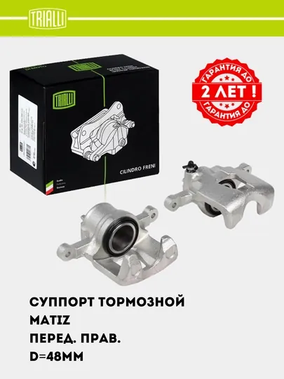 Суппорт тормозной для Matiz, передний, правый, D=48 мм, CF 052302