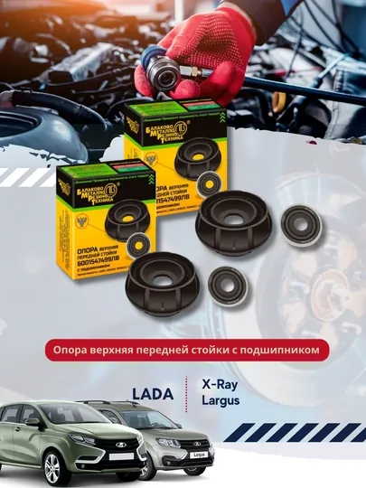 Опора верхняя передней стойки, с подшипником для а / м: LADA Largus, Xray 6001547499