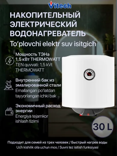 Электрический водонагреватель Vitech, 2.0W, 30 л