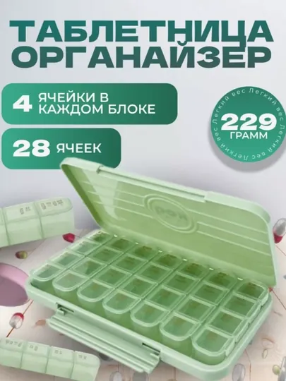 Таблетница, 4 раза в день, на 7 дней