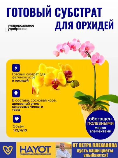 Профессиональный грунт субстрат для орхидеи и фаленопсисов от Плеханова Петра