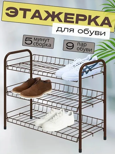 Полка для обуви NIKA ЭТ5, 3 яруса, этажерка, стеллаж, подставка, обувница металлическая