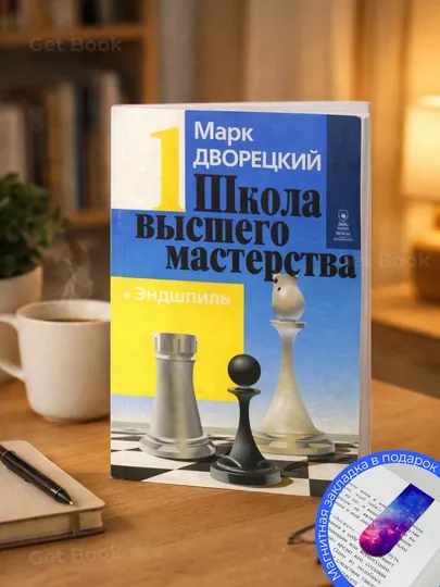 Дворецкий М.И. Школа высшего мастерства: Книга 1. Эндшпиль. Комбинационная игра. шахматы
