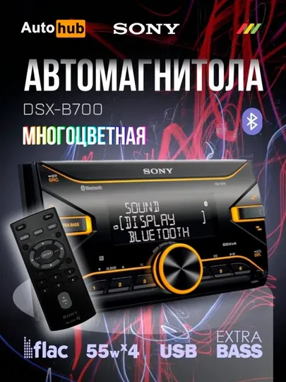 Автомагнитола Sony DSX-B700 c Bluetooth, с микрофоном и пультом управления