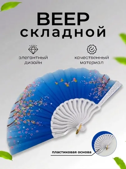 Складной женский веер