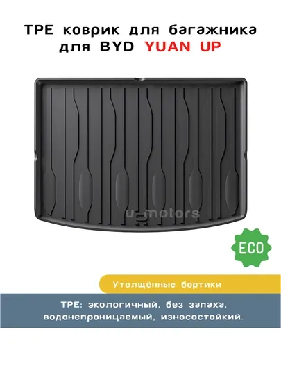 Коврик из ТПЭ на багажник для BYD Yuan UP, Song Pro, Song Plus Champion