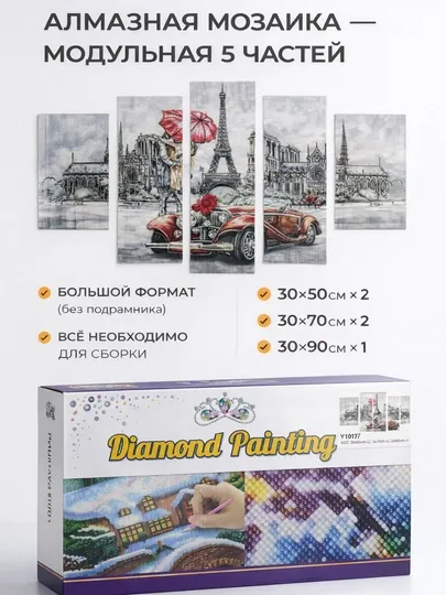 Алмазная мозаика. Без подрамника большой формат 5 модулей
