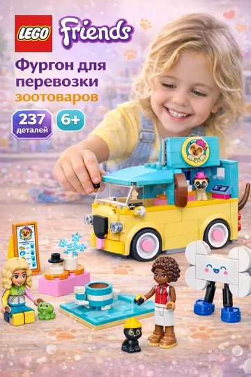 Конструктор LEGO Friends Фургон для перевозки зоотоваров 42678