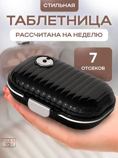 Таблетница, контейнер для лекарств и витаминов, органайзер для таблеток