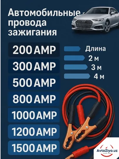 Провода пусковые для прикуривания автомобиля, от 200 до 1500AMP, От 2  до 4 метров