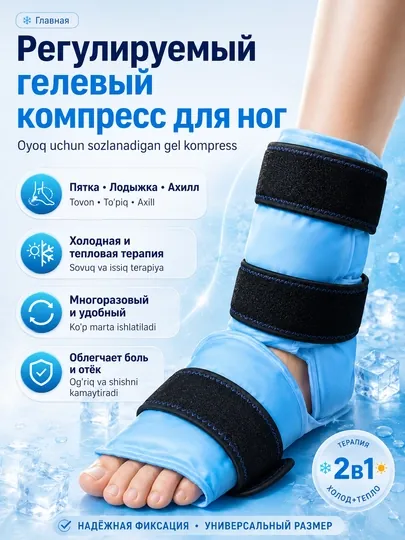 Компресс гелевый для голеностопа, пятки, лодыжки многоразовый, холодная и тепловая терапия
