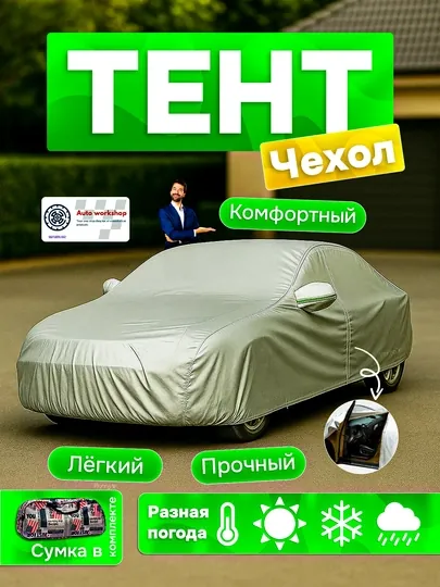 Защитный тент на весь автомобиль, с начесом, в компактной сумке