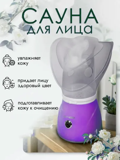 Отпариватель для лица, паровая сауна, увлажнитель кожи