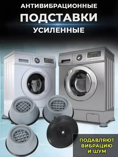 Усиленные антивибрационные подставки для стиральной машины