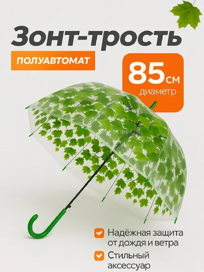 Прозрачный зонт 85 см — для взрослых и подростков