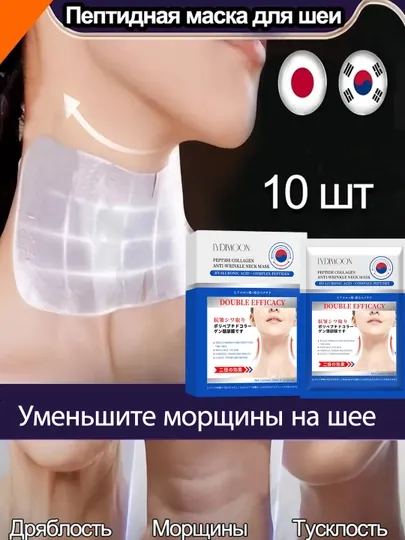 Mаска для шеи против морщин с пептидным коллагеном, 10 штук