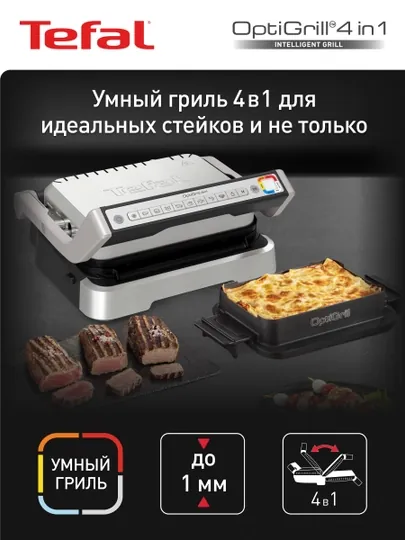 Умный электрогриль Tefal Optigrill 4 в 1 Inox GC774D30