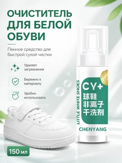 Пенный очиститель для белой обуви CHENYANG CY+, 150 мл