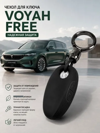 Чехол для ключа Voyah Free, брелок Voyah Free, чехол для автоключа Voyah Free