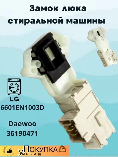 Замок люка стиральной машины LG 6601EN1003D Daewoo 36190471