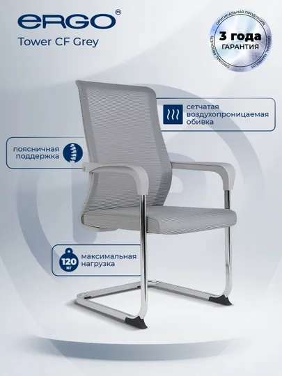 Кресло для посетителей ERGO Tower CF Grey